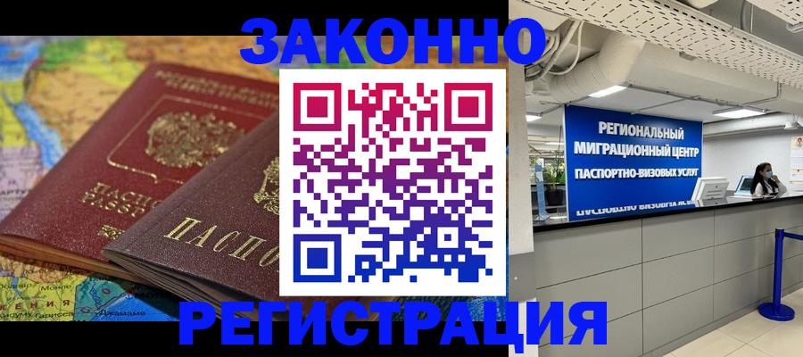 временная регистрация для школы в Асино