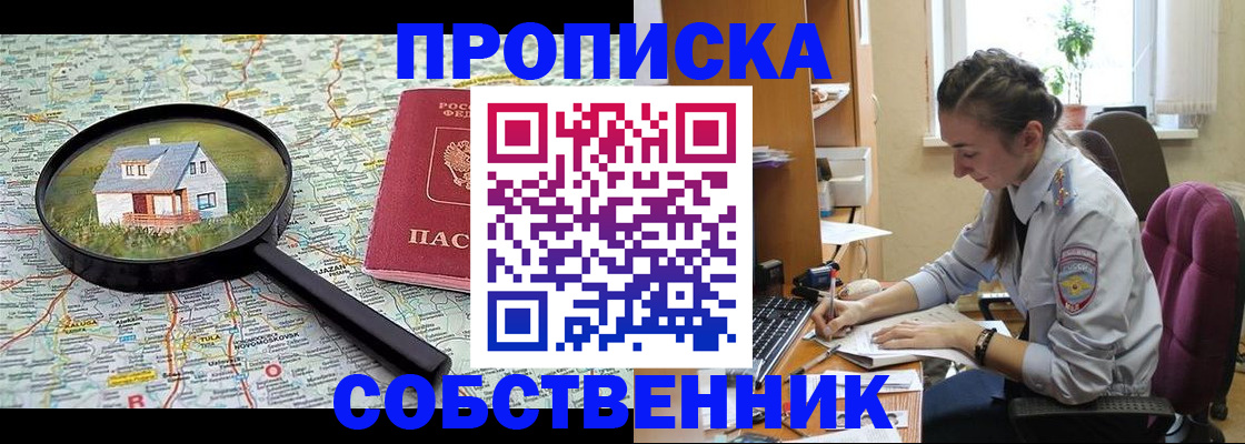 прописка ребенка в Асино